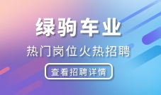 綠駒車(chē)業(yè)(改版試用贈(zèng)送)